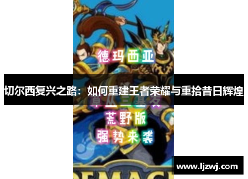 切尔西复兴之路：如何重建王者荣耀与重拾昔日辉煌