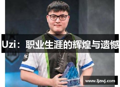Uzi：职业生涯的辉煌与遗憾