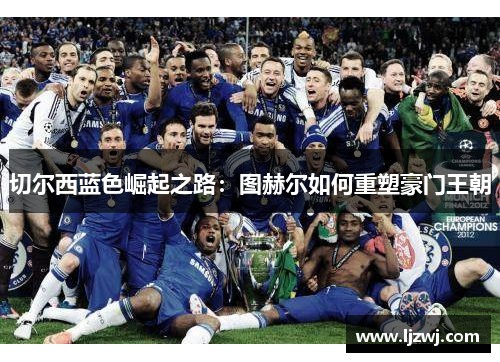 切尔西蓝色崛起之路：图赫尔如何重塑豪门王朝