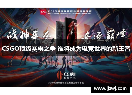 CSGO顶级赛事之争 谁将成为电竞世界的新王者