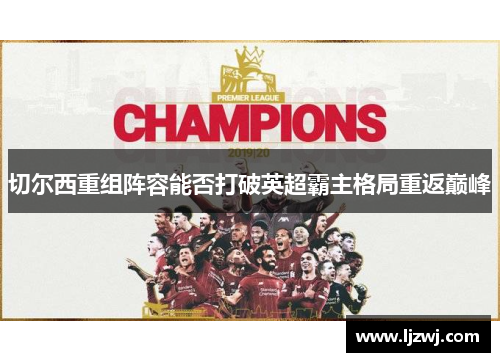 切尔西重组阵容能否打破英超霸主格局重返巅峰