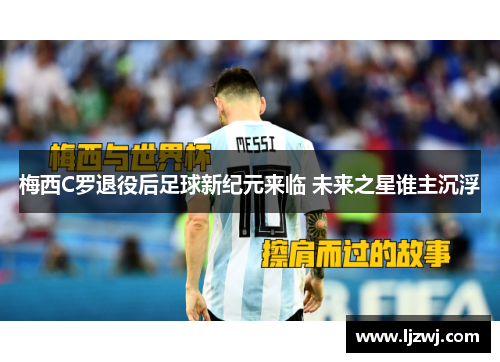 梅西C罗退役后足球新纪元来临 未来之星谁主沉浮