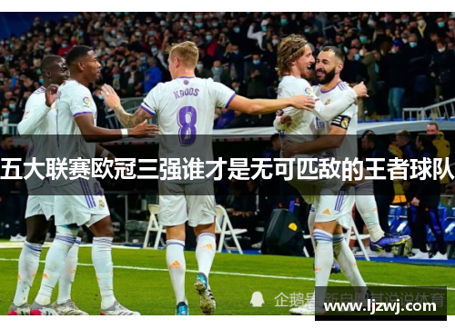 五大联赛欧冠三强谁才是无可匹敌的王者球队