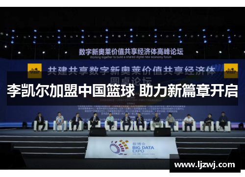 李凯尔加盟中国篮球 助力新篇章开启