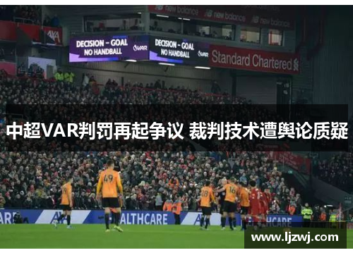 中超VAR判罚再起争议 裁判技术遭舆论质疑