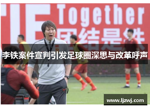 李铁案件宣判引发足球圈深思与改革呼声