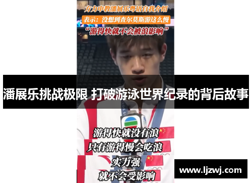 潘展乐挑战极限 打破游泳世界纪录的背后故事