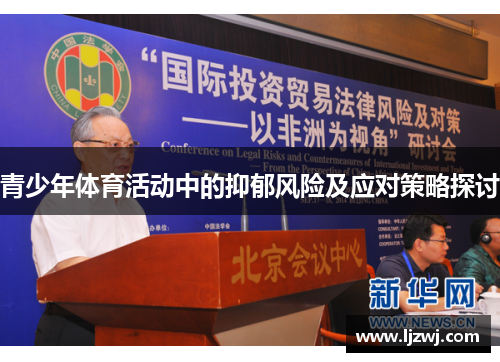 青少年体育活动中的抑郁风险及应对策略探讨