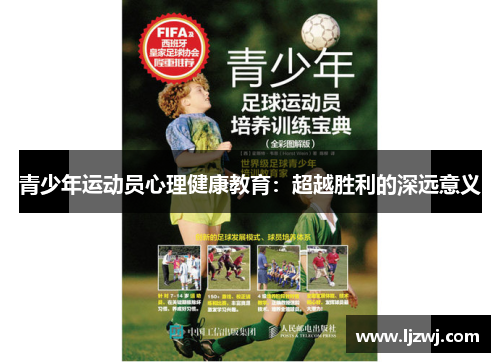 青少年运动员心理健康教育：超越胜利的深远意义