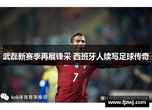 武磊新赛季再展锋采 西班牙人续写足球传奇