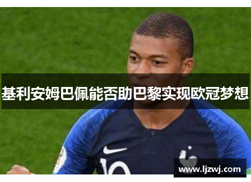 基利安姆巴佩能否助巴黎实现欧冠梦想