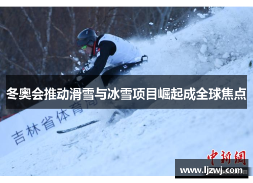 冬奥会推动滑雪与冰雪项目崛起成全球焦点