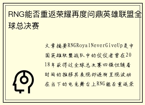RNG能否重返荣耀再度问鼎英雄联盟全球总决赛