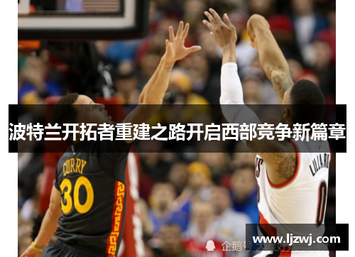波特兰开拓者重建之路开启西部竞争新篇章