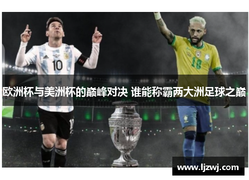 欧洲杯与美洲杯的巅峰对决 谁能称霸两大洲足球之巅