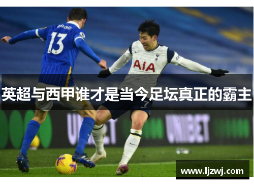 英超与西甲谁才是当今足坛真正的霸主