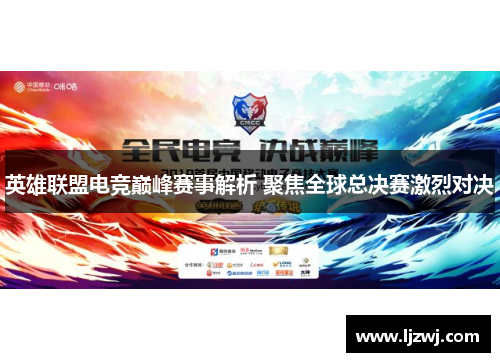 英雄联盟电竞巅峰赛事解析 聚焦全球总决赛激烈对决