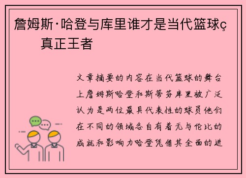 詹姆斯·哈登与库里谁才是当代篮球的真正王者