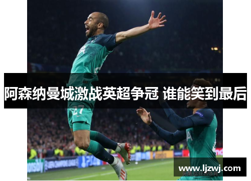 阿森纳曼城激战英超争冠 谁能笑到最后