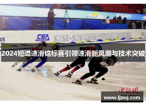 2024短道速滑锦标赛引领速滑新风潮与技术突破