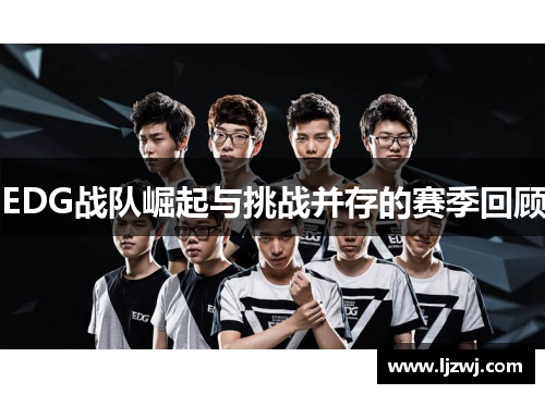 EDG战队崛起与挑战并存的赛季回顾