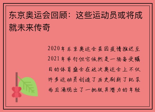 东京奥运会回顾：这些运动员或将成就未来传奇