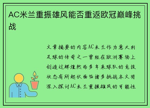 AC米兰重振雄风能否重返欧冠巅峰挑战