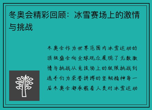 冬奥会精彩回顾：冰雪赛场上的激情与挑战
