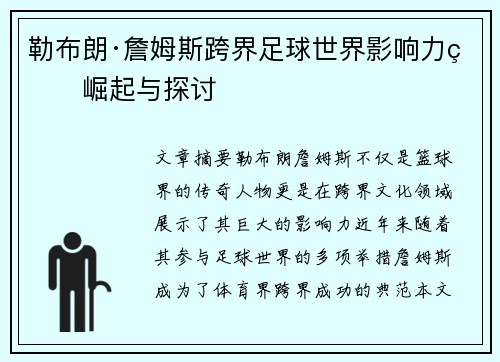 勒布朗·詹姆斯跨界足球世界影响力的崛起与探讨