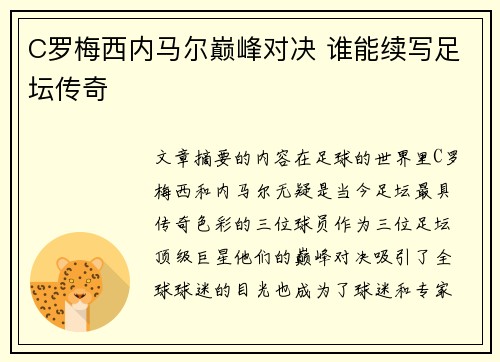 C罗梅西内马尔巅峰对决 谁能续写足坛传奇