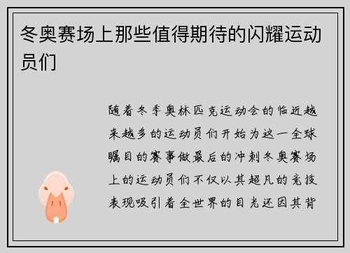 冬奥赛场上那些值得期待的闪耀运动员们