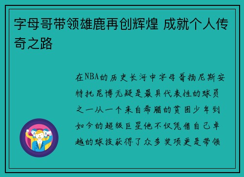 字母哥带领雄鹿再创辉煌 成就个人传奇之路