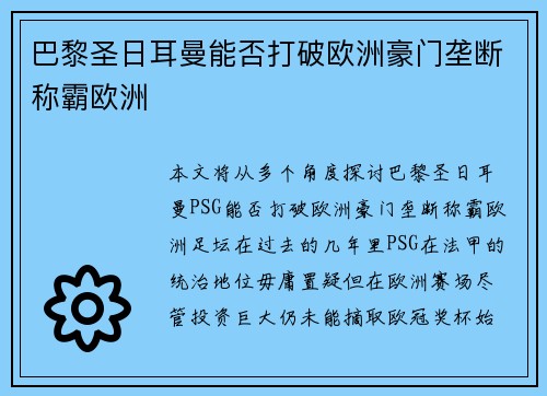 巴黎圣日耳曼能否打破欧洲豪门垄断称霸欧洲