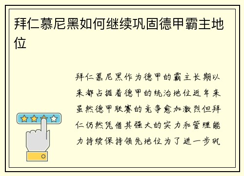 拜仁慕尼黑如何继续巩固德甲霸主地位