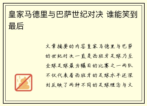 皇家马德里与巴萨世纪对决 谁能笑到最后