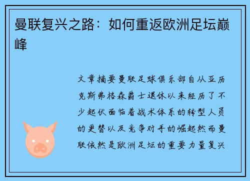 曼联复兴之路：如何重返欧洲足坛巅峰