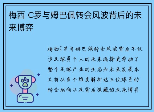梅西 C罗与姆巴佩转会风波背后的未来博弈