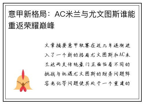 意甲新格局：AC米兰与尤文图斯谁能重返荣耀巅峰