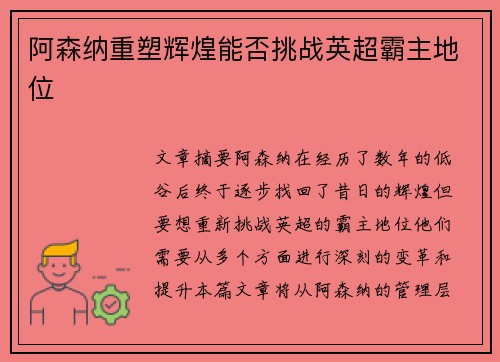 阿森纳重塑辉煌能否挑战英超霸主地位