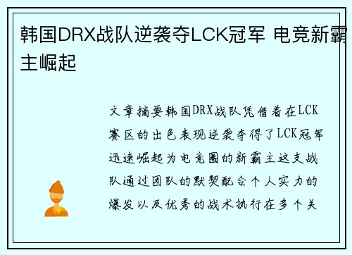 韩国DRX战队逆袭夺LCK冠军 电竞新霸主崛起