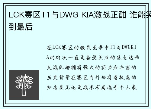 LCK赛区T1与DWG KIA激战正酣 谁能笑到最后