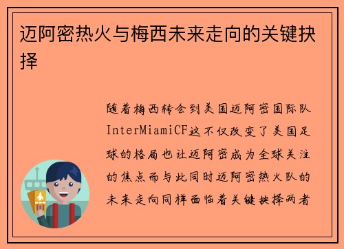 迈阿密热火与梅西未来走向的关键抉择