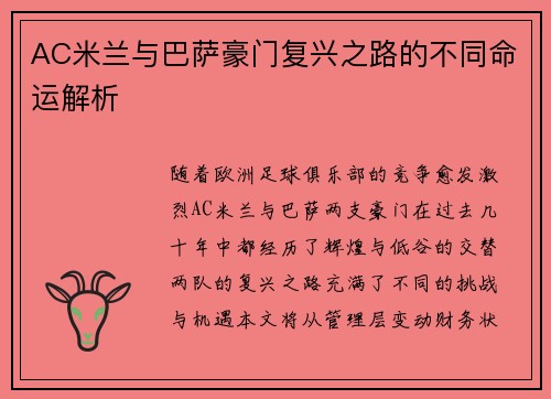 AC米兰与巴萨豪门复兴之路的不同命运解析