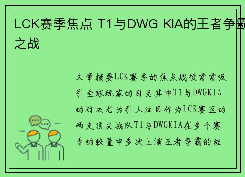 LCK赛季焦点 T1与DWG KIA的王者争霸之战