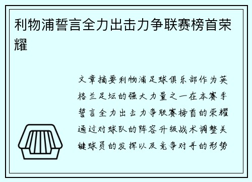 利物浦誓言全力出击力争联赛榜首荣耀