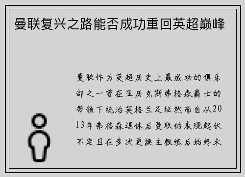 曼联复兴之路能否成功重回英超巅峰