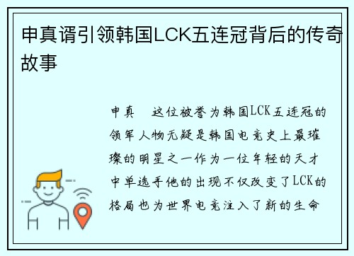 申真谞引领韩国LCK五连冠背后的传奇故事