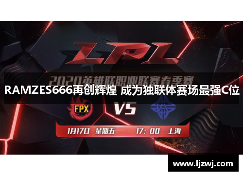 RAMZES666再创辉煌 成为独联体赛场最强C位