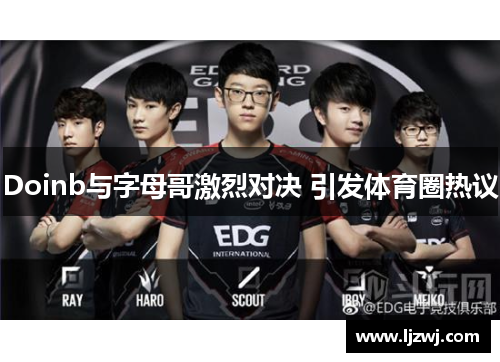Doinb与字母哥激烈对决 引发体育圈热议