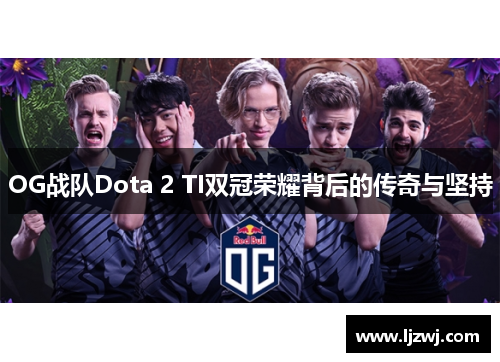 OG战队Dota 2 TI双冠荣耀背后的传奇与坚持